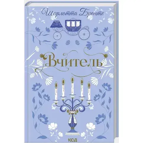 Книга Вчитель. Серія Квіткова класика - Шарлотта Бронте (КСД) - фото 1