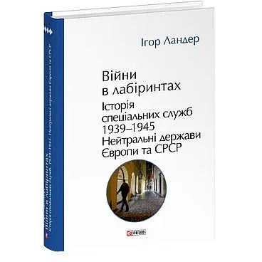 Війни в лабіринтах. Історія спеціальних служб. Том 4 1939-1945. Нейтральні держави Європи та СРСР - Ігор Ландер - фото 3