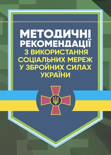 Методичні рекомендації соціальних мереж у Збройних Силах України