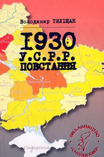 1930. У.С.Р.Р. Повстання