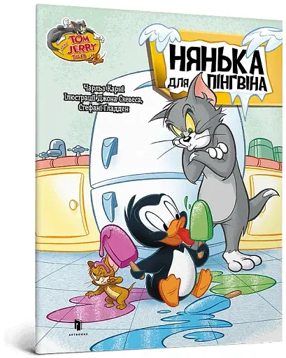 Том і Джеррі. Нянька для пінгвіна - фото 2