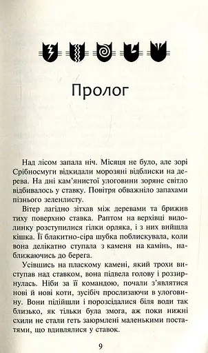 Коти-вояки. Нове пророцтво. Книга 1. Північ - фото 5