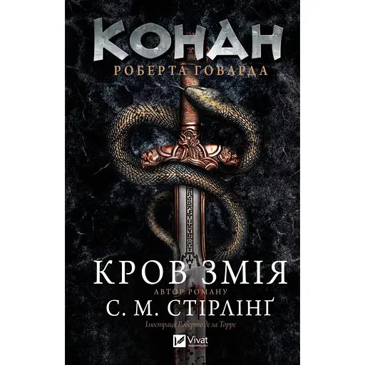 Конан: Кров змія - Стівен Майкл Стірлінґ, Роберт Говард