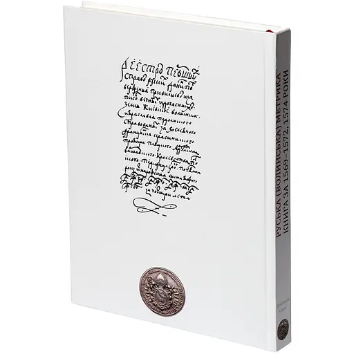 Руська (Волинська) Метрика. Книга за 1569-1572, 1574 роки - фото 4