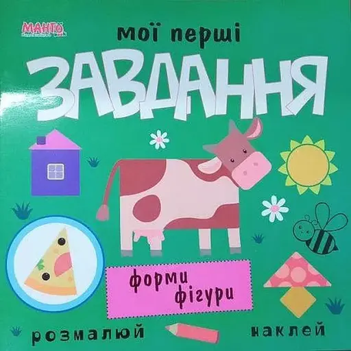 Мої перші завдання. Форми та фігури (Манго)
