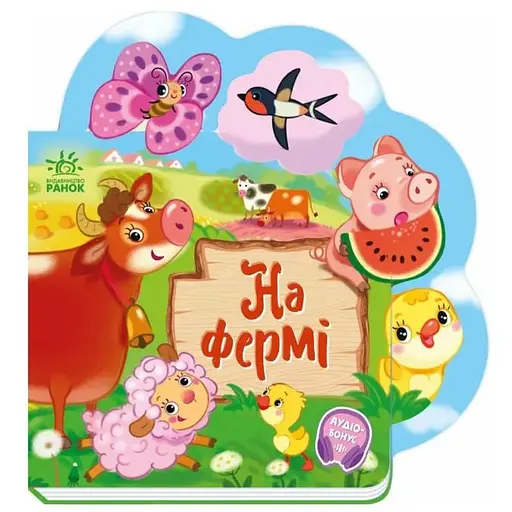 Книга На фермі. Веселі віршики про все на світі. Автор - Ірина Сонечко (Ранок) - фото 1