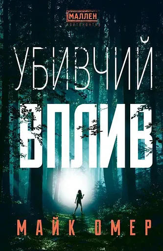 Убивчий вплив - Майк Омер