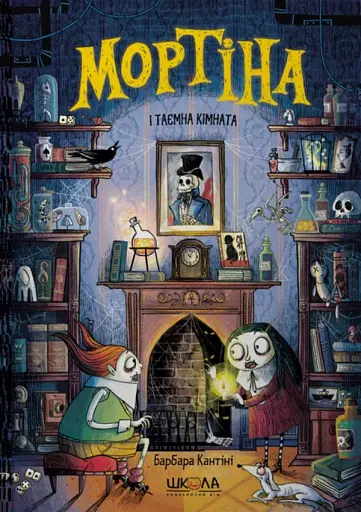 Мортіна і таємна кімната