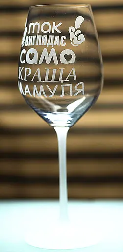 Винный бокал с веселой гравировкой 480 мл Так выглядит самая лучшая Мамочка подарок фужер для вина - фото 1