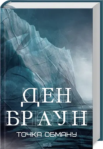 Точка обману - фото 2