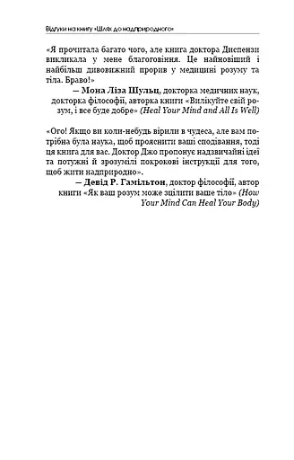 Шлях до надприродного. Як звичайні люди досягають незвичайного. Джо Диспенза - фото 7