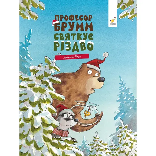 Професор Брумм святкує Різдво - Напп Даніель - фото 1
