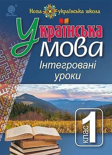 Українська мова. Інтегровані уроки. 1 клас. Посібник для вчителя