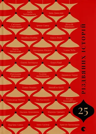 25 різдвяних історій