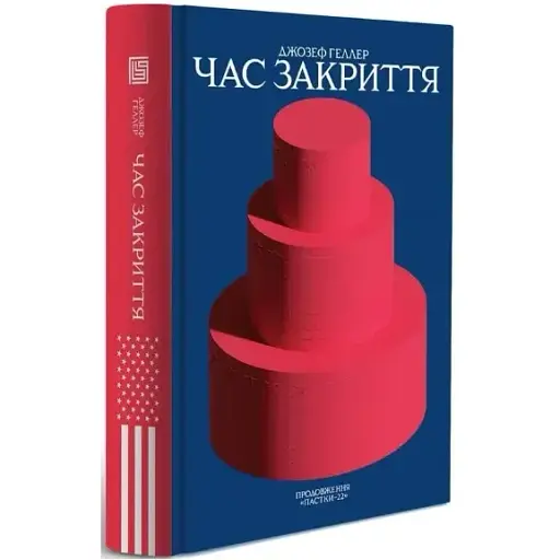 Книга Час закриття. Книга 2 - Джозеф Геллер (Вавилонська бібліотека)