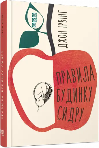 Правила будинку сидру - фото 2