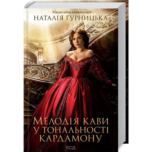 Книга Мелодія кави у тональності кардамону. Книга 1. (Оновлене видання) Автор - Н. Гурницька (КСД) - фото 1