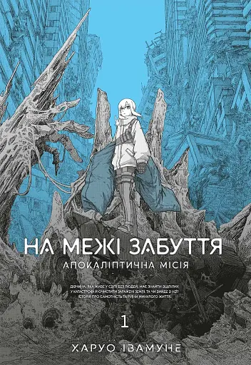 На межі забуття. Апокаліптична місія. Том 1