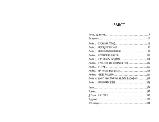 На 10 % більше щастя - фото 4