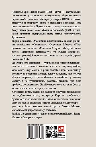 Мандрівні комедіанти - Леопольд фон Захер-Мазох - фото 2