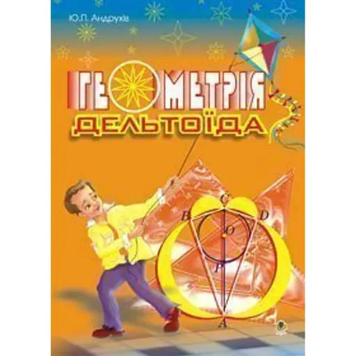 Геометрія дельтоїда - фото 1