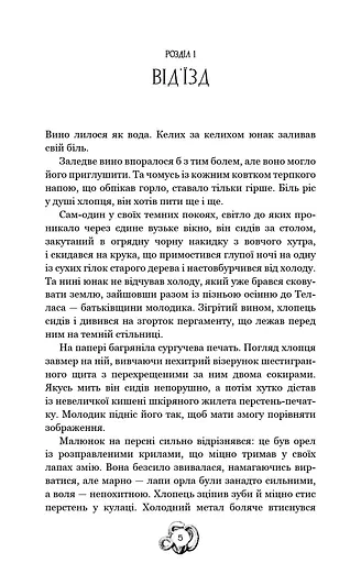 Залізна корона. Спадок поколінь. Книга 1 - фото 4
