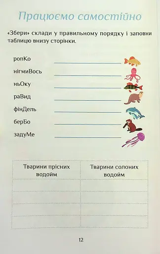 Я досліджую світ. 1 клас. Посібник-практикум. Частина 4 - фото 12
