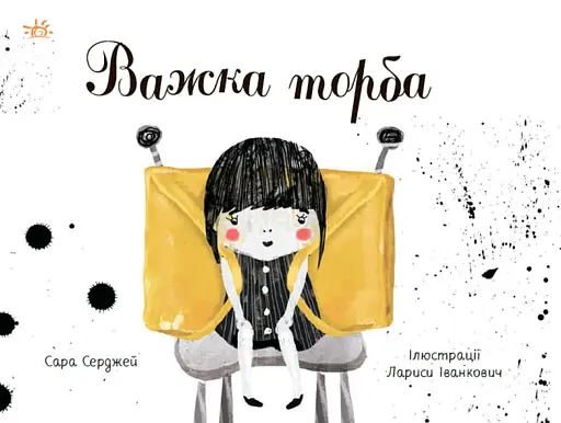 Важка торба - Сара Серджей