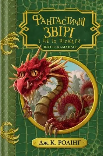 Фантастичні звірі і де їх шукати. Інше видання