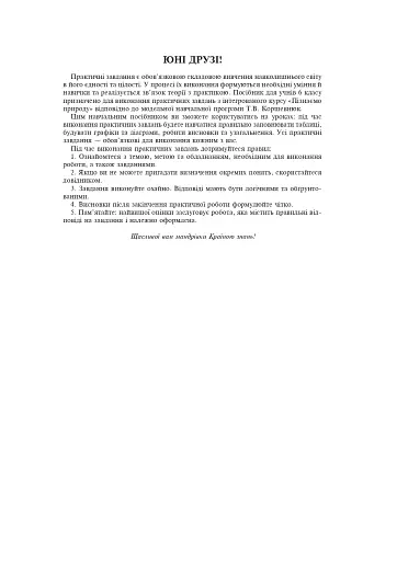 Пізнаємо природу. 6 клас. Практикум (до модельної навчальної програми Коршевнюк Т.В.) - фото 2