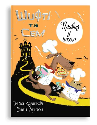 Шифті та Сем. Привид у школі