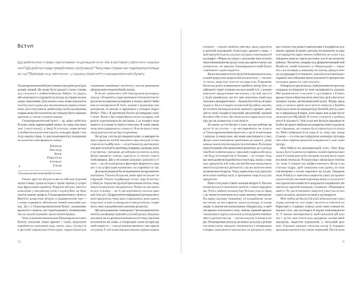 Формула смаку. Виклад науки високого куховарства + понад 100 вибраних рецептів - фото 4