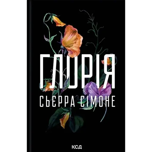 Глорія. Священник. Книга 2.5 - фото 1
