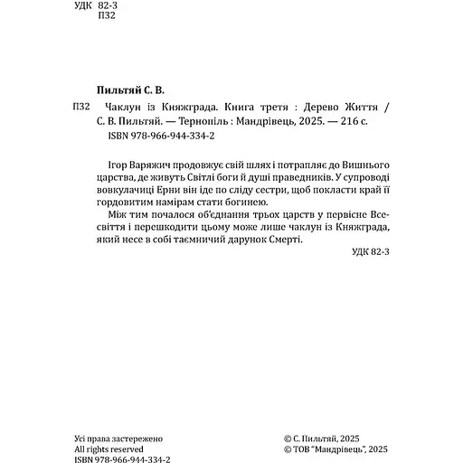 Чаклун із Княжграда. Книга третя: Дерево Життя - Пильтяй Сергій (9789669443342) - фото 4
