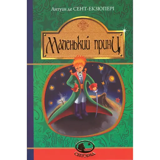 Книга Маленький принц. Світовид - Антуан де Сент-Екзюпері (Богдан)