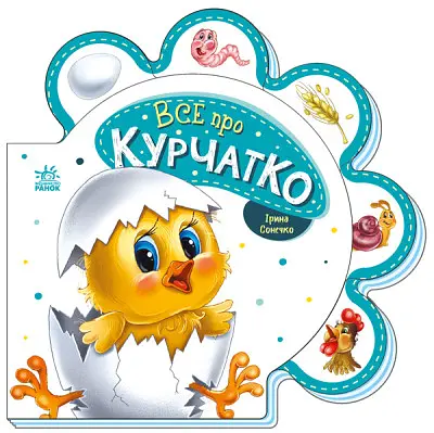Книга Все обо всех, Все о цыпленке, украинский