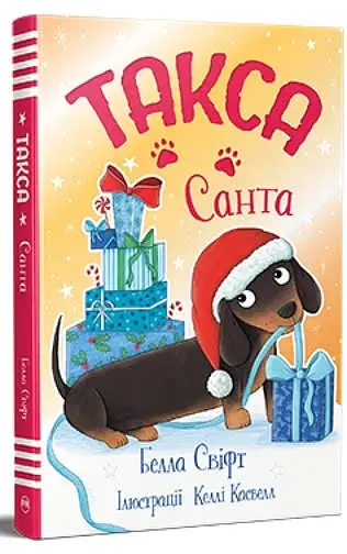 Такса. Санта. Такса Стенлі. Книга 1 - фото 2