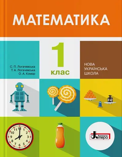 Математика. 1 клас. Підручник