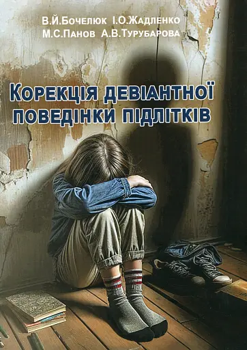 Корекція девіантної поведінки підлітків