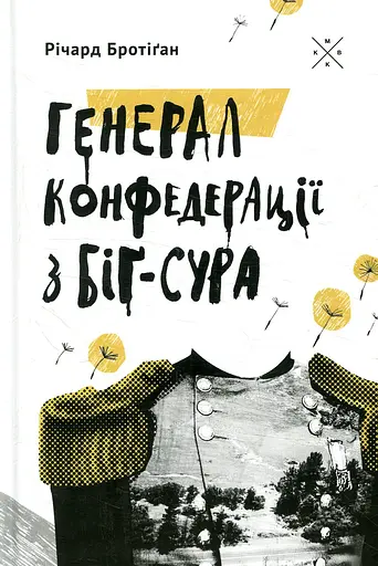 Генерал Конфедерації з Біґ-Сура - Річард Бротіґан - фото 1