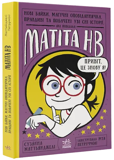 Нові байки, магічні оповіданнячка, правдиві та побачені уві сні історії, які повідала Матіта HB. Книга 2