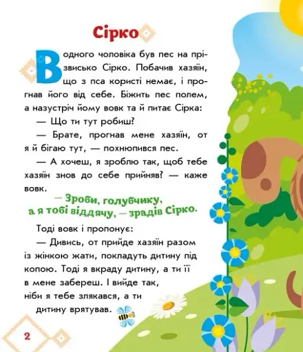 Українські казочки. Сірко - фото 3