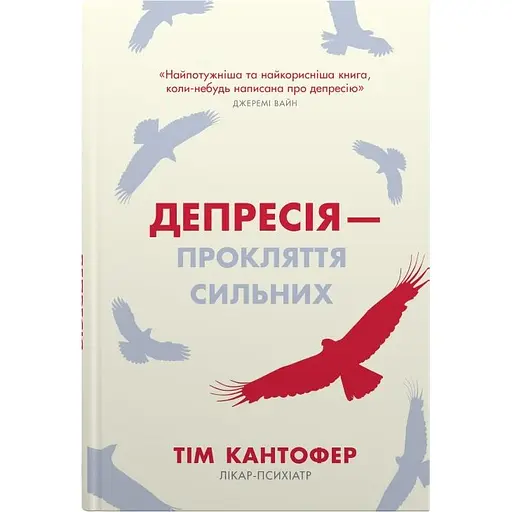 Депресія - прокляття сильних. Як боротися з найпоширенішою хворобою в світі - Тім Кантофер