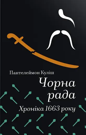 Чорна рада. Хроніка 1663 року