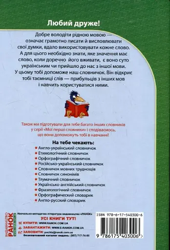 Словничок іншомовних слів. 1-4 класи - фото 2