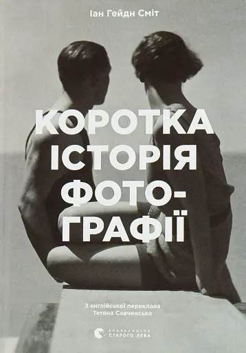 Коротка історія фотографії