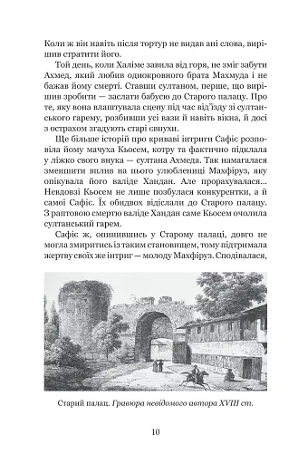Кохання шехзаде. Мелексіма — український янгол Османа Другого. Книга 1 - фото 8