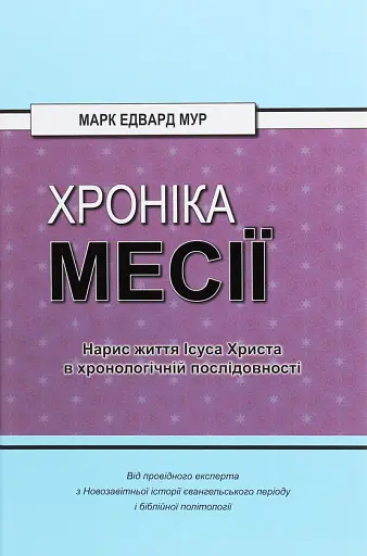 Хроніка Месії