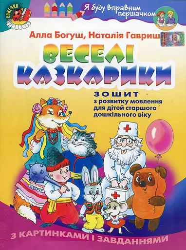 Веселі казкарики. Зошит з розвитку мовлення для дітей старшого дошкільного віку