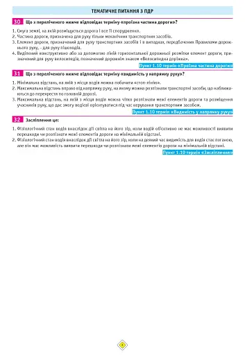 Тести з ПДР. Офіційні екзаменаційні запитання для складання іспитів за всіма категоріями (29-е видання перероблене і доповнене) - фото 8